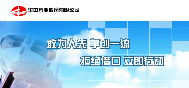 华中药业股份有限公司 华中药业股份有限公司